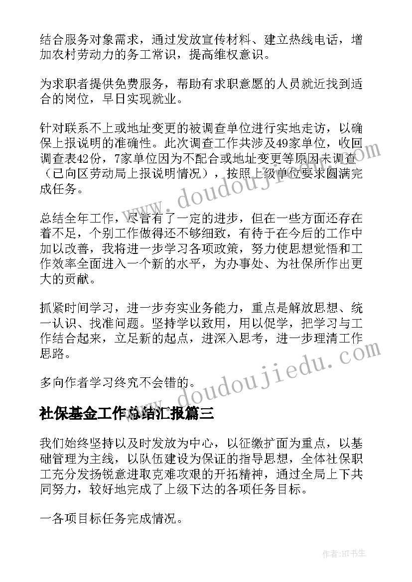 2023年社保基金工作总结汇报(汇总9篇)