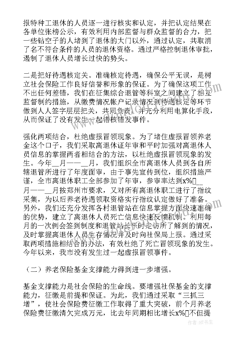 2023年社保基金工作总结汇报(汇总9篇)