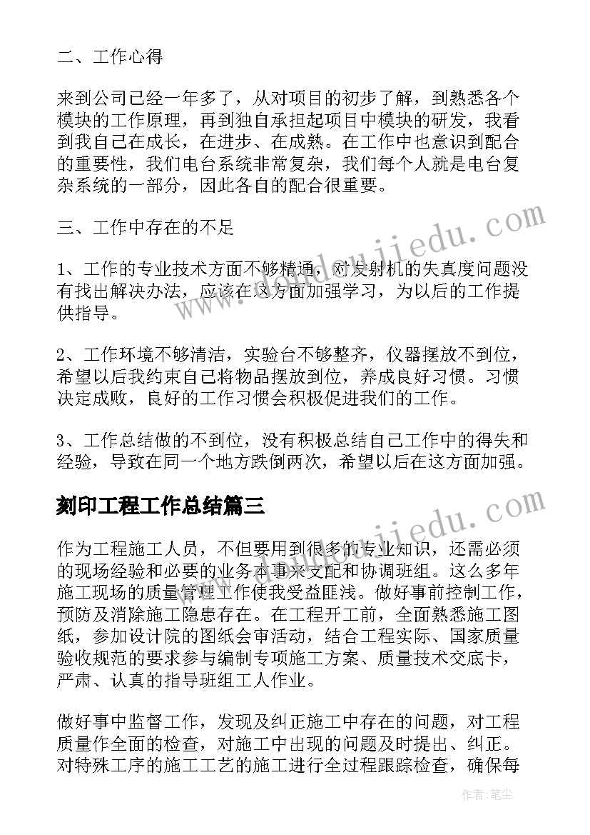 刻印工程工作总结(汇总6篇)