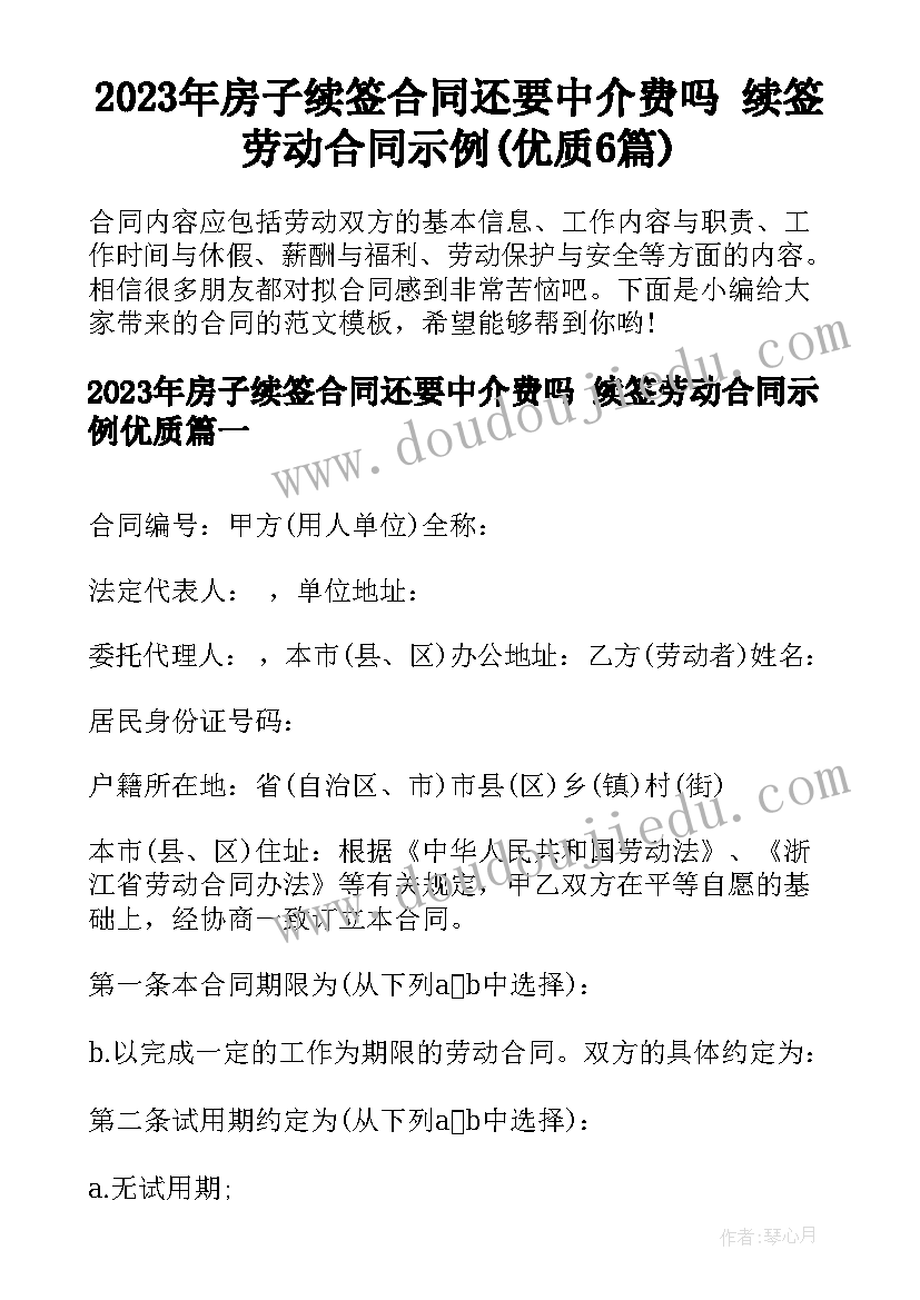 2023年房子续签合同还要中介费吗 续签劳动合同示例(优质6篇)