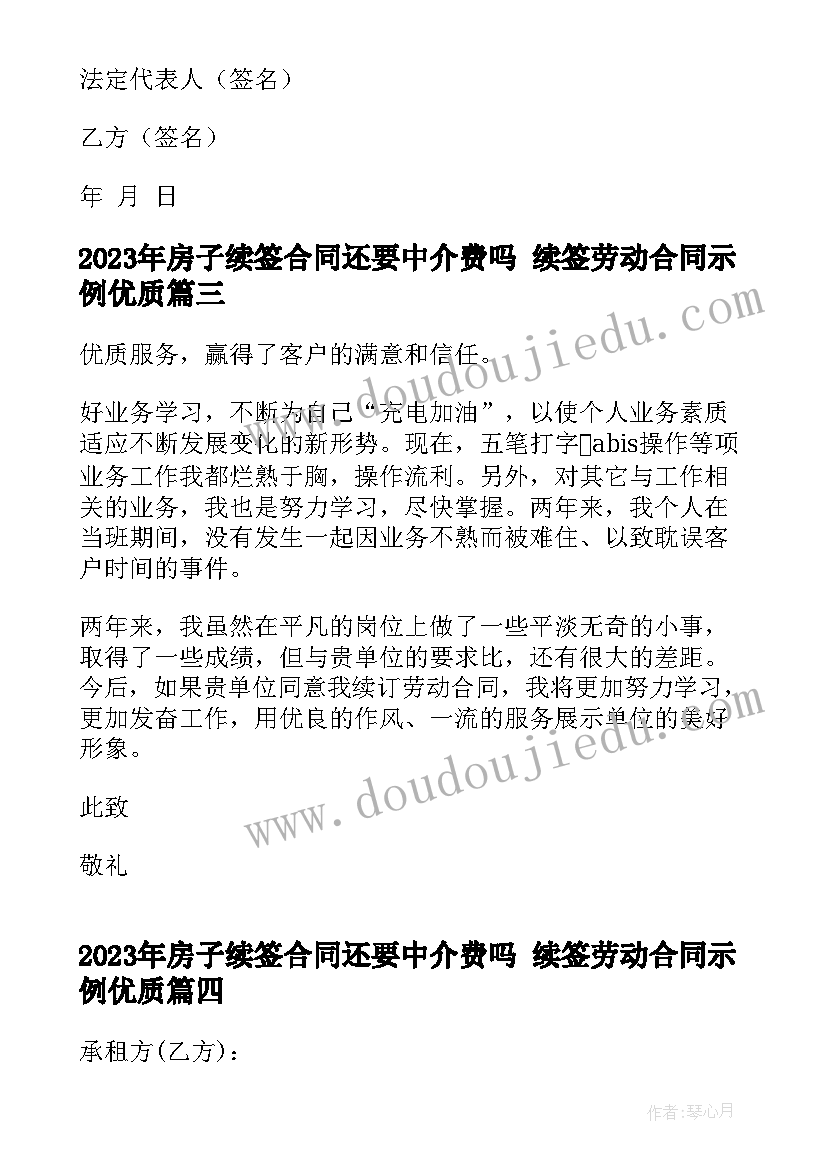 2023年房子续签合同还要中介费吗 续签劳动合同示例(优质6篇)