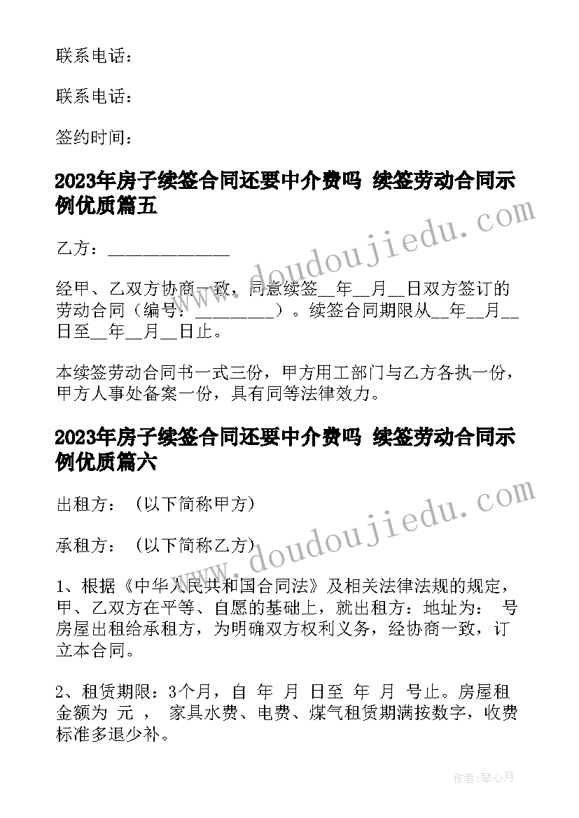 2023年房子续签合同还要中介费吗 续签劳动合同示例(优质6篇)