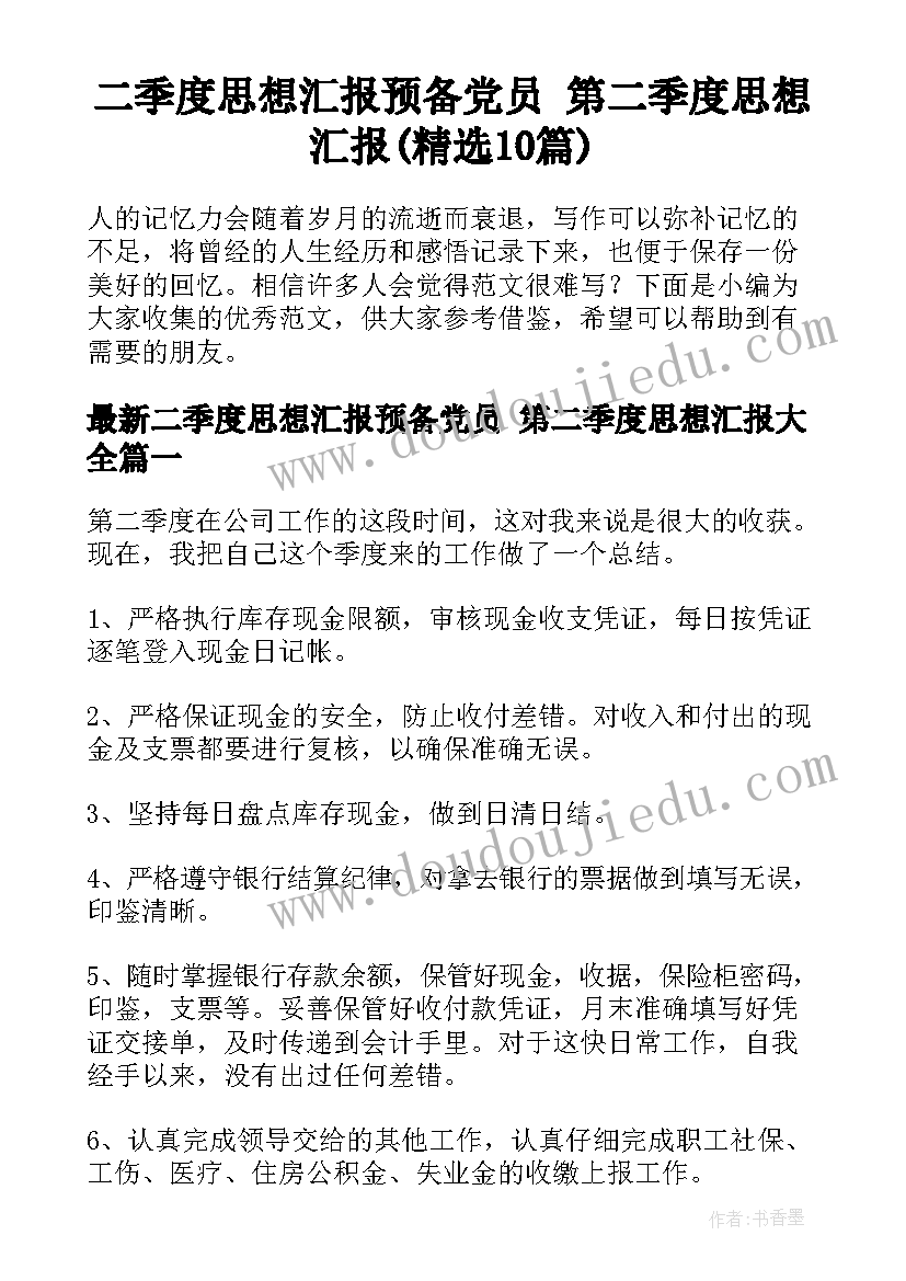 二季度思想汇报预备党员 第二季度思想汇报(精选10篇)