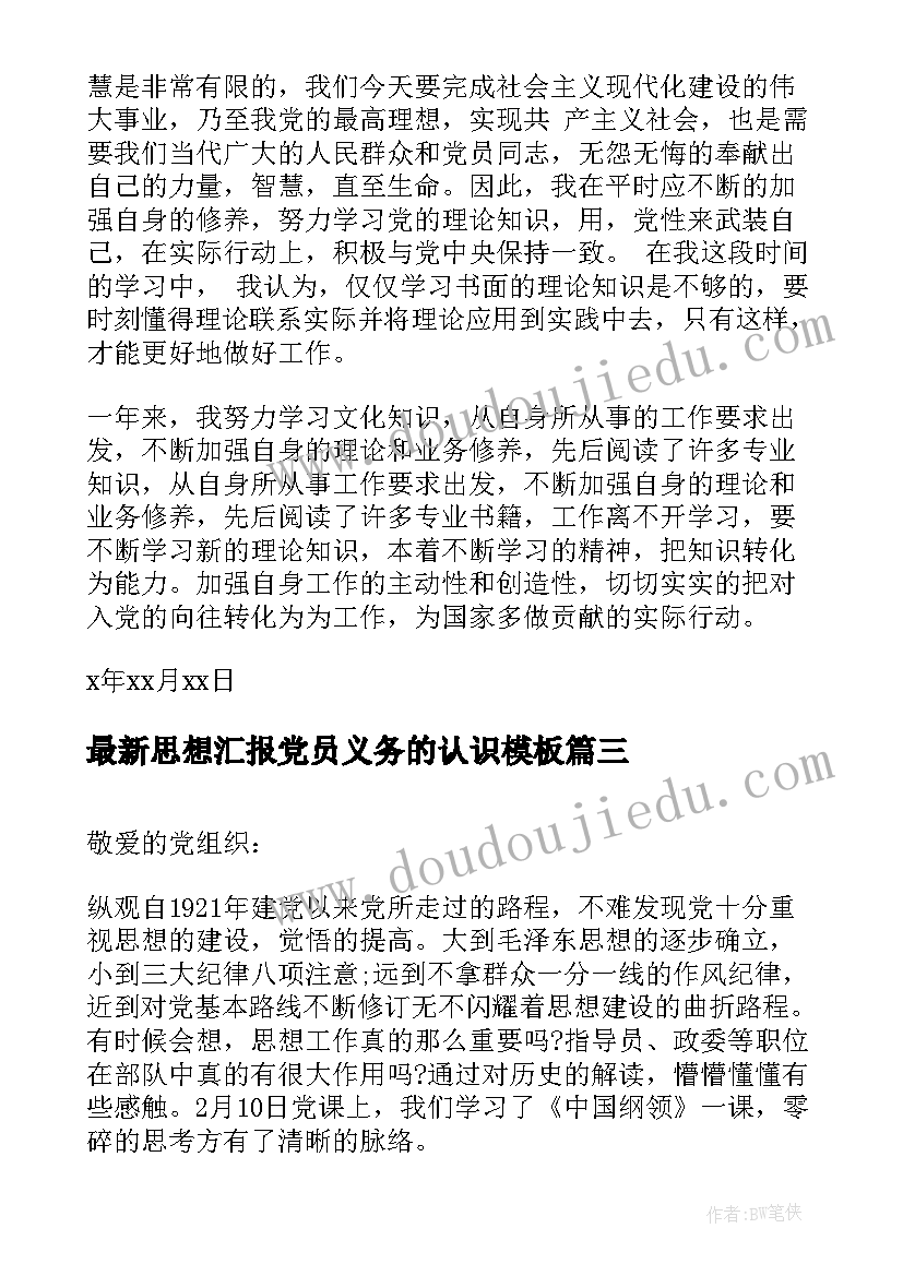 思想汇报党员义务的认识(大全5篇)