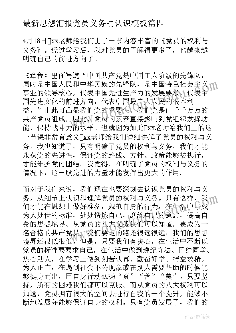 思想汇报党员义务的认识(大全5篇)