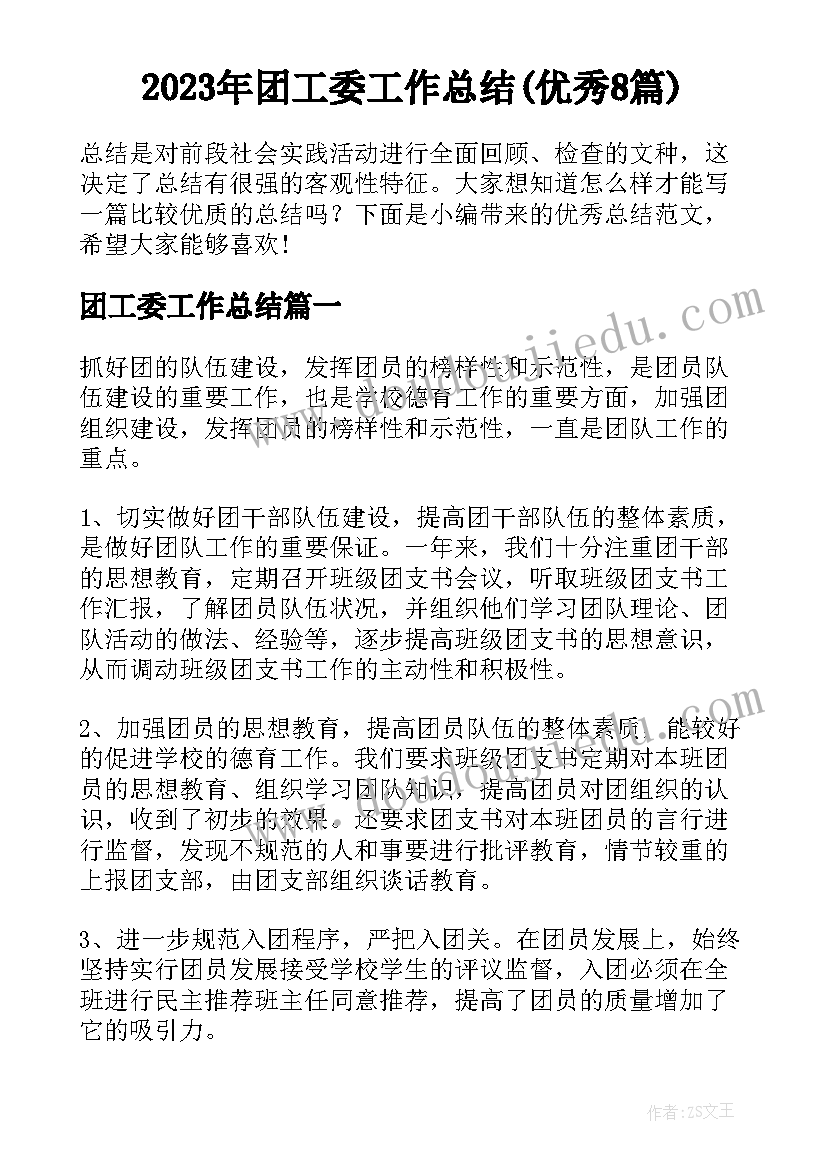 2023年团工委工作总结(优秀8篇)