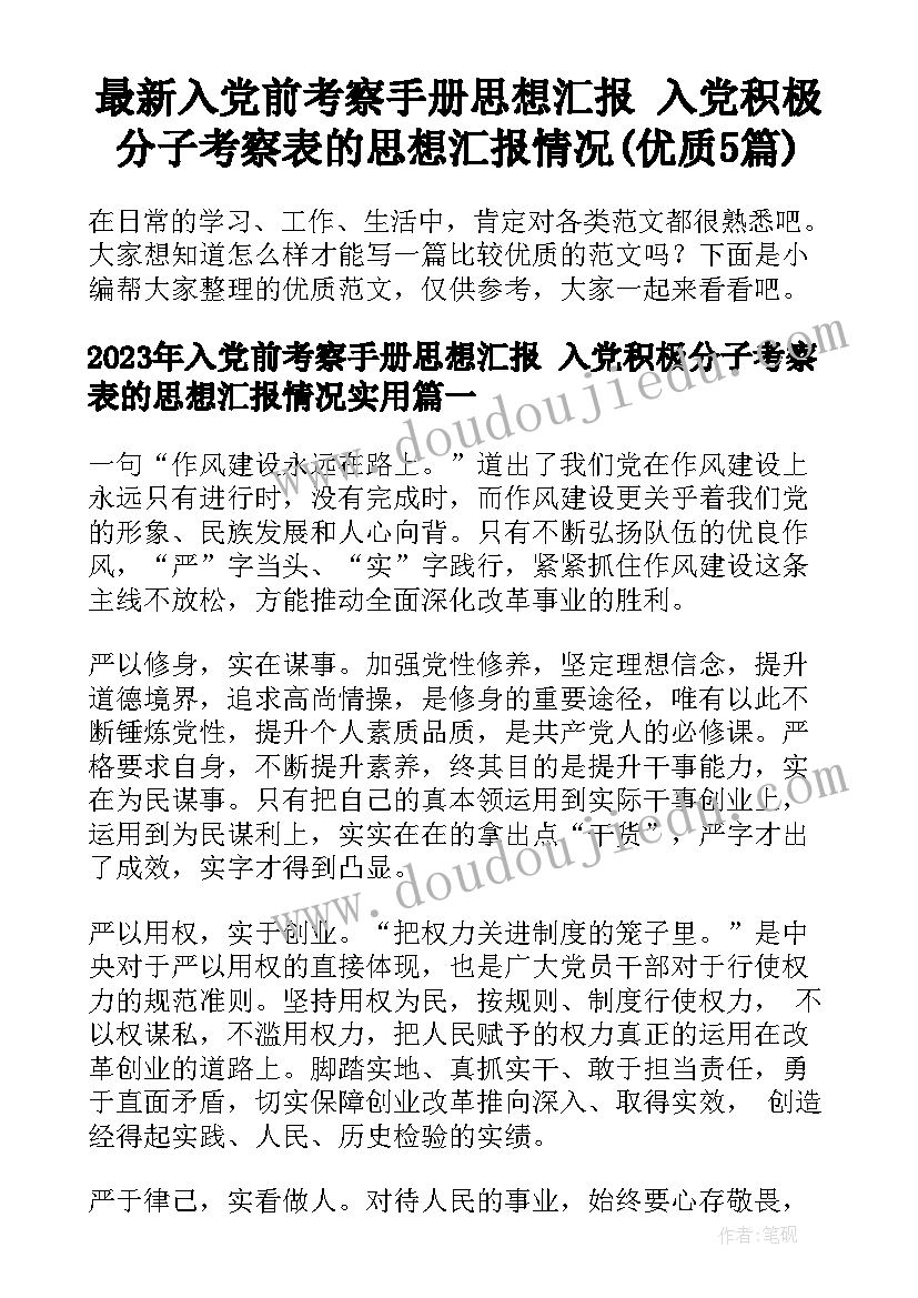 最新入党前考察手册思想汇报 入党积极分子考察表的思想汇报情况(优质5篇)