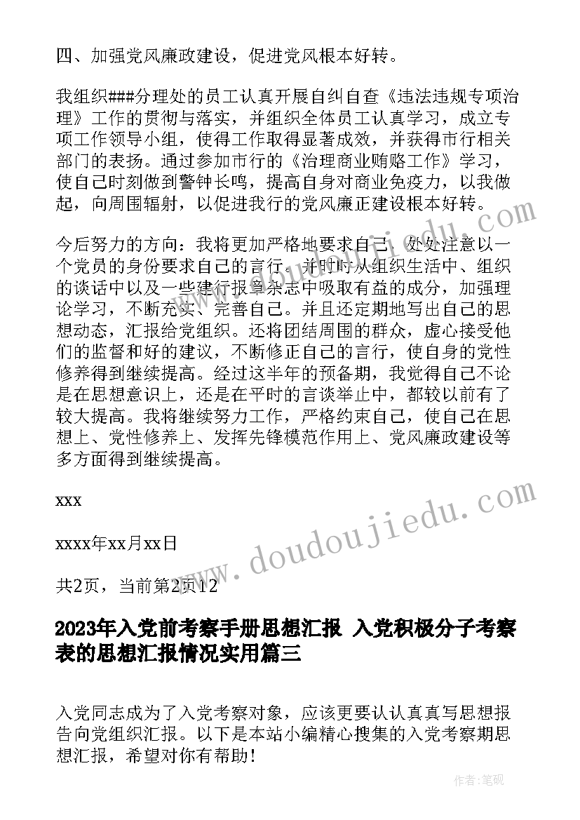 最新入党前考察手册思想汇报 入党积极分子考察表的思想汇报情况(优质5篇)