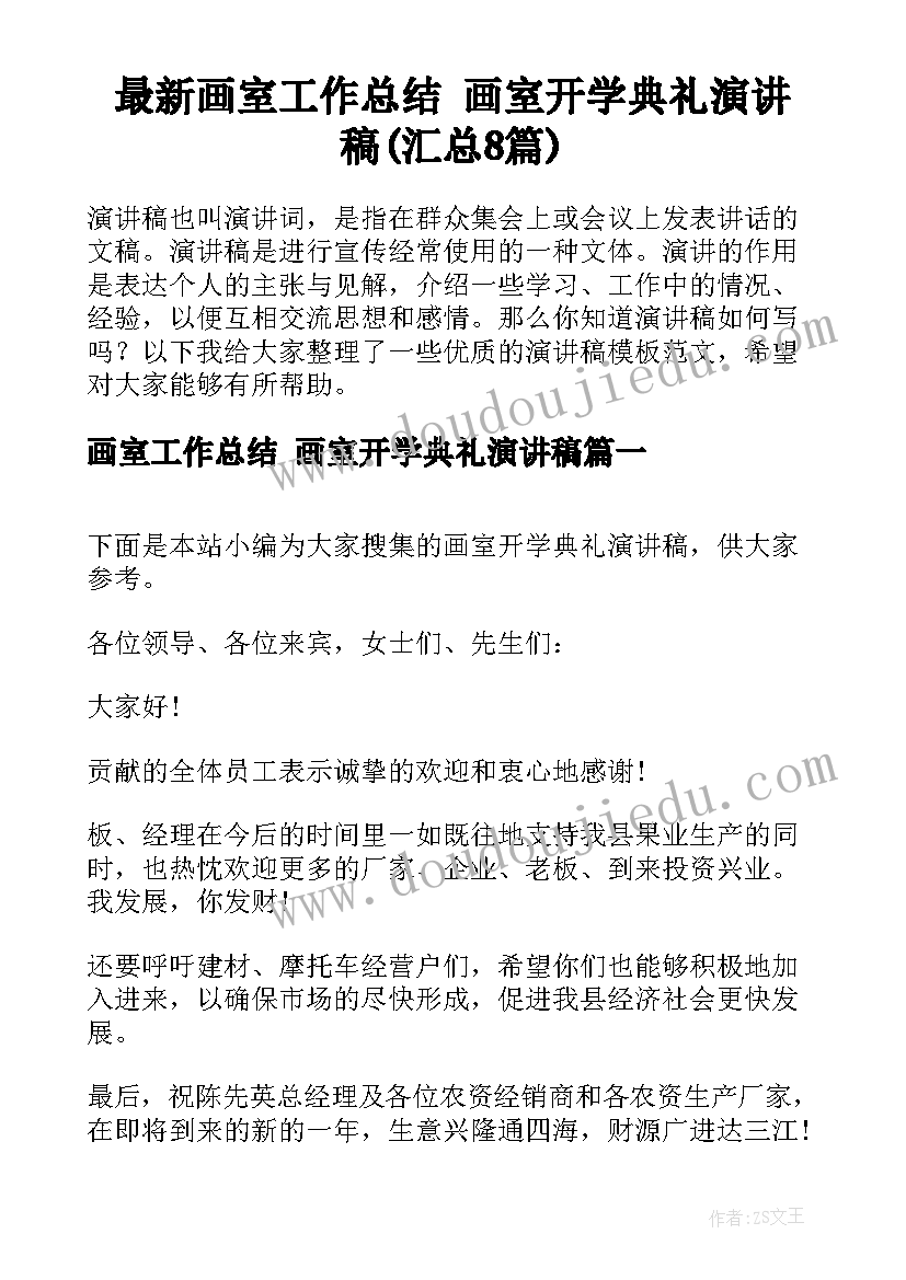 最新画室工作总结 画室开学典礼演讲稿(汇总8篇)