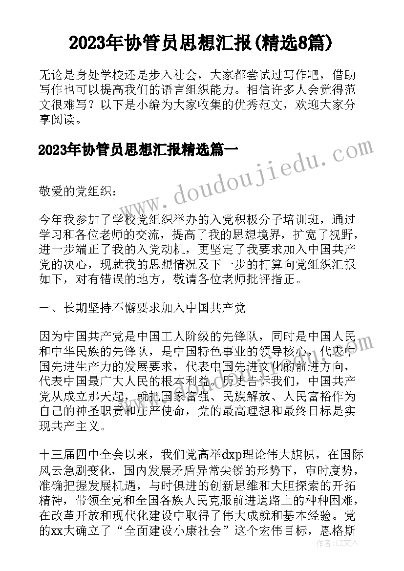 2023年协管员思想汇报(精选8篇)