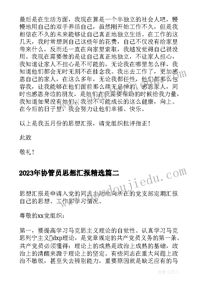 2023年协管员思想汇报(精选8篇)