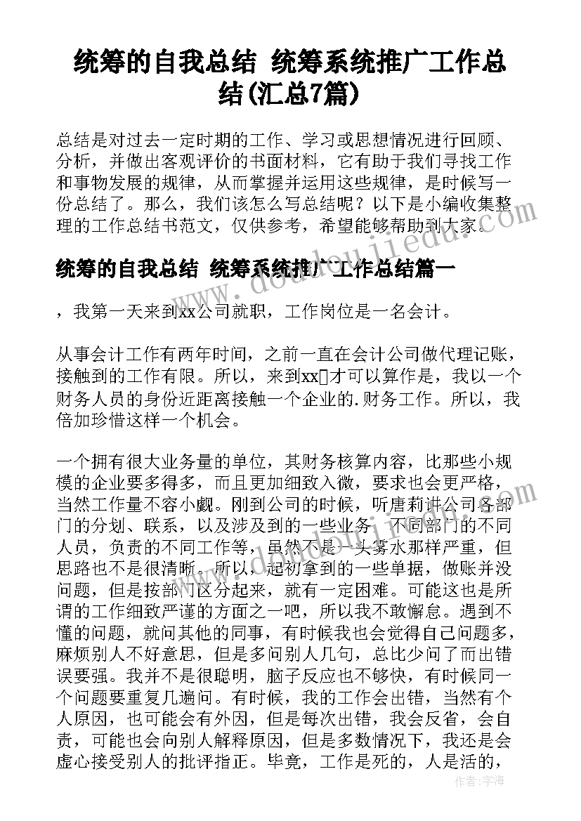 统筹的自我总结 统筹系统推广工作总结(汇总7篇)