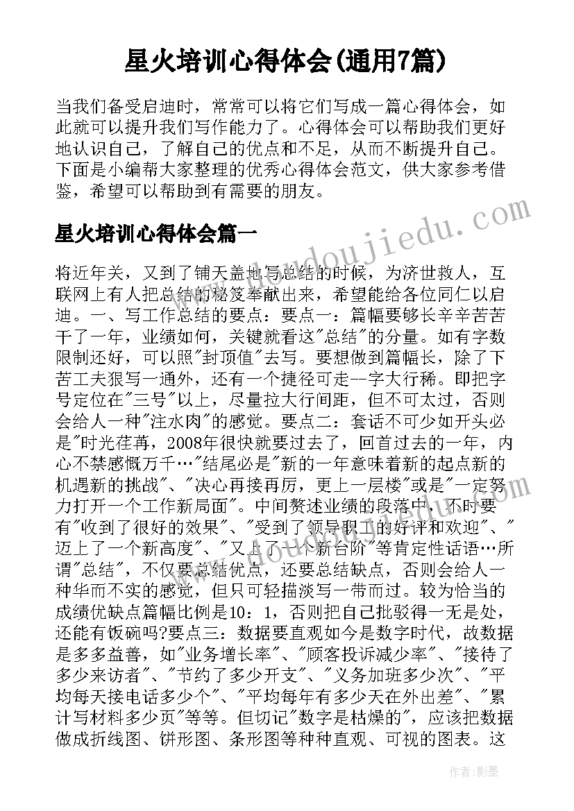 星火培训心得体会(通用7篇)