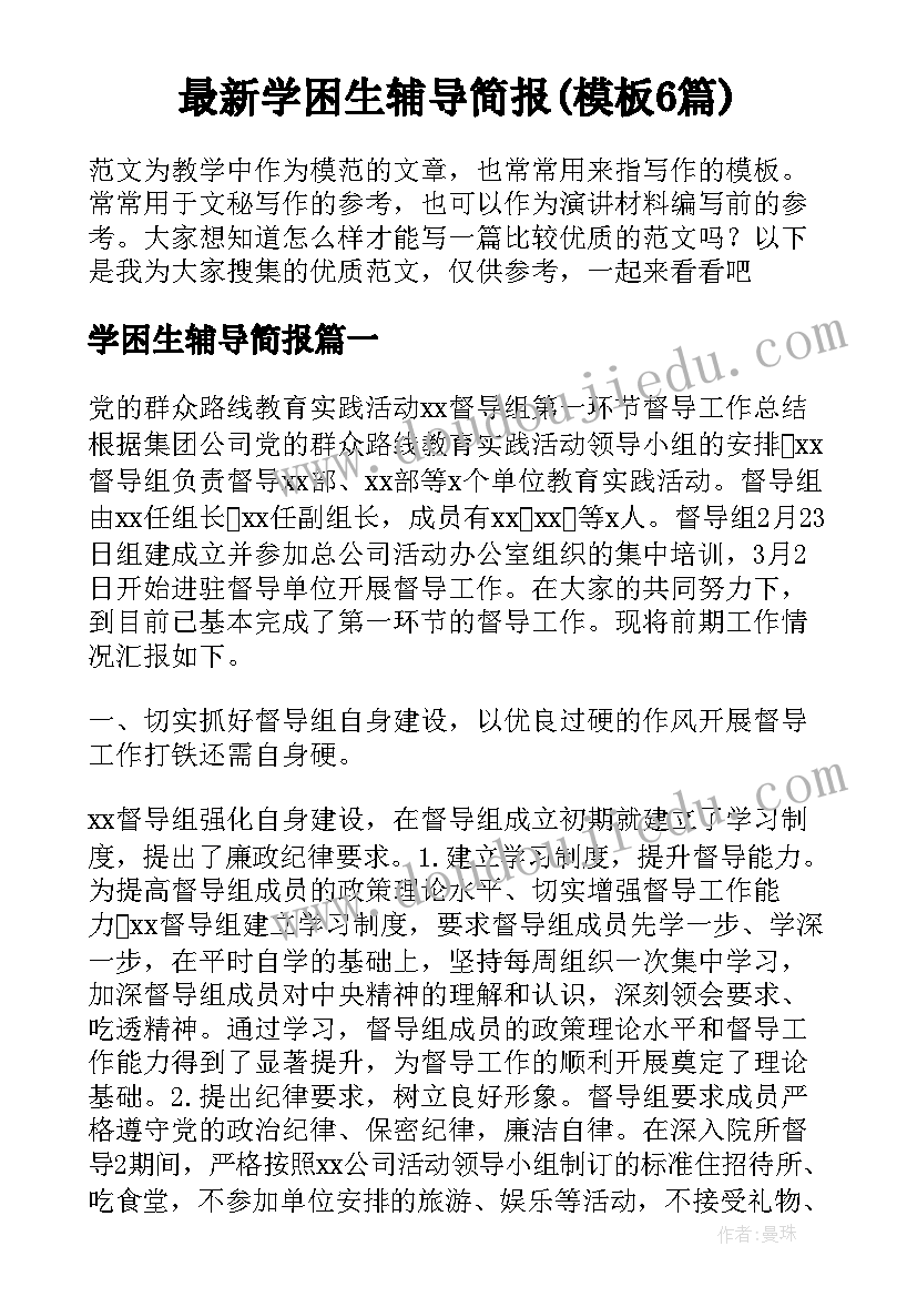 最新学困生辅导简报(模板6篇)