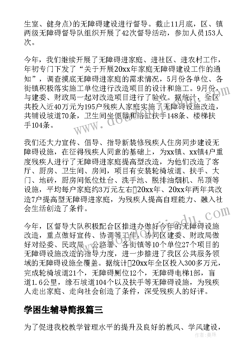 最新学困生辅导简报(模板6篇)