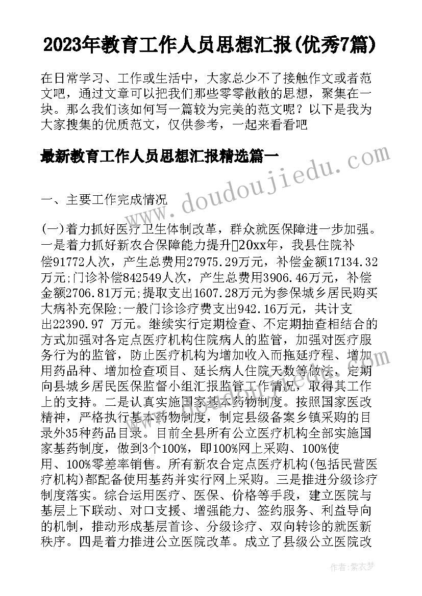 2023年教育工作人员思想汇报(优秀7篇)