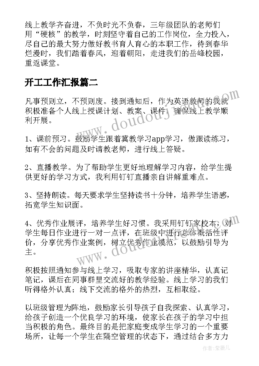 2023年开工工作汇报(优秀5篇)