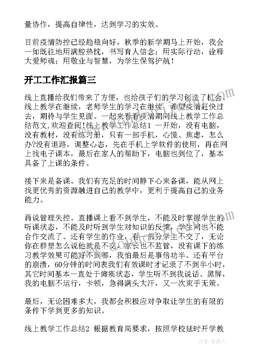 2023年开工工作汇报(优秀5篇)