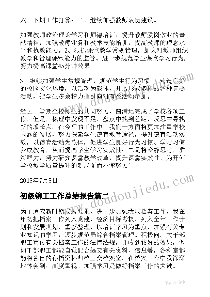 最新初级铆工工作总结报告(实用9篇)