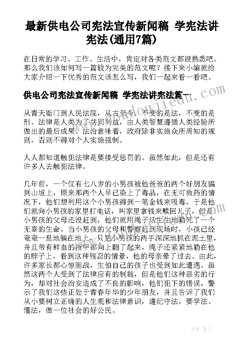 最新供电公司宪法宣传新闻稿 学宪法讲宪法(通用7篇)