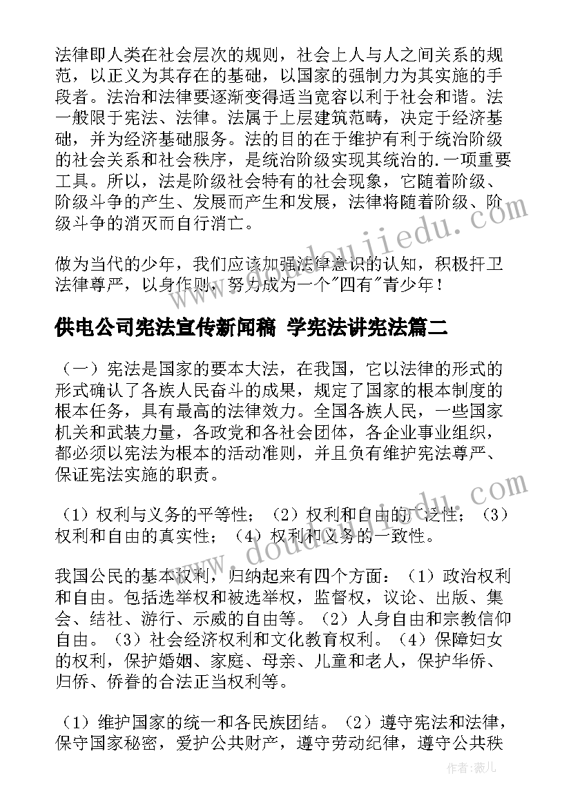 最新供电公司宪法宣传新闻稿 学宪法讲宪法(通用7篇)