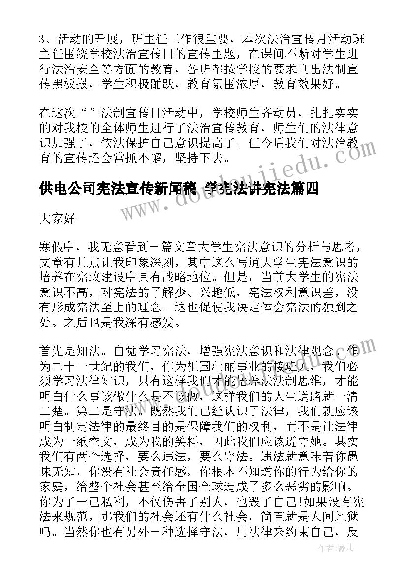 最新供电公司宪法宣传新闻稿 学宪法讲宪法(通用7篇)