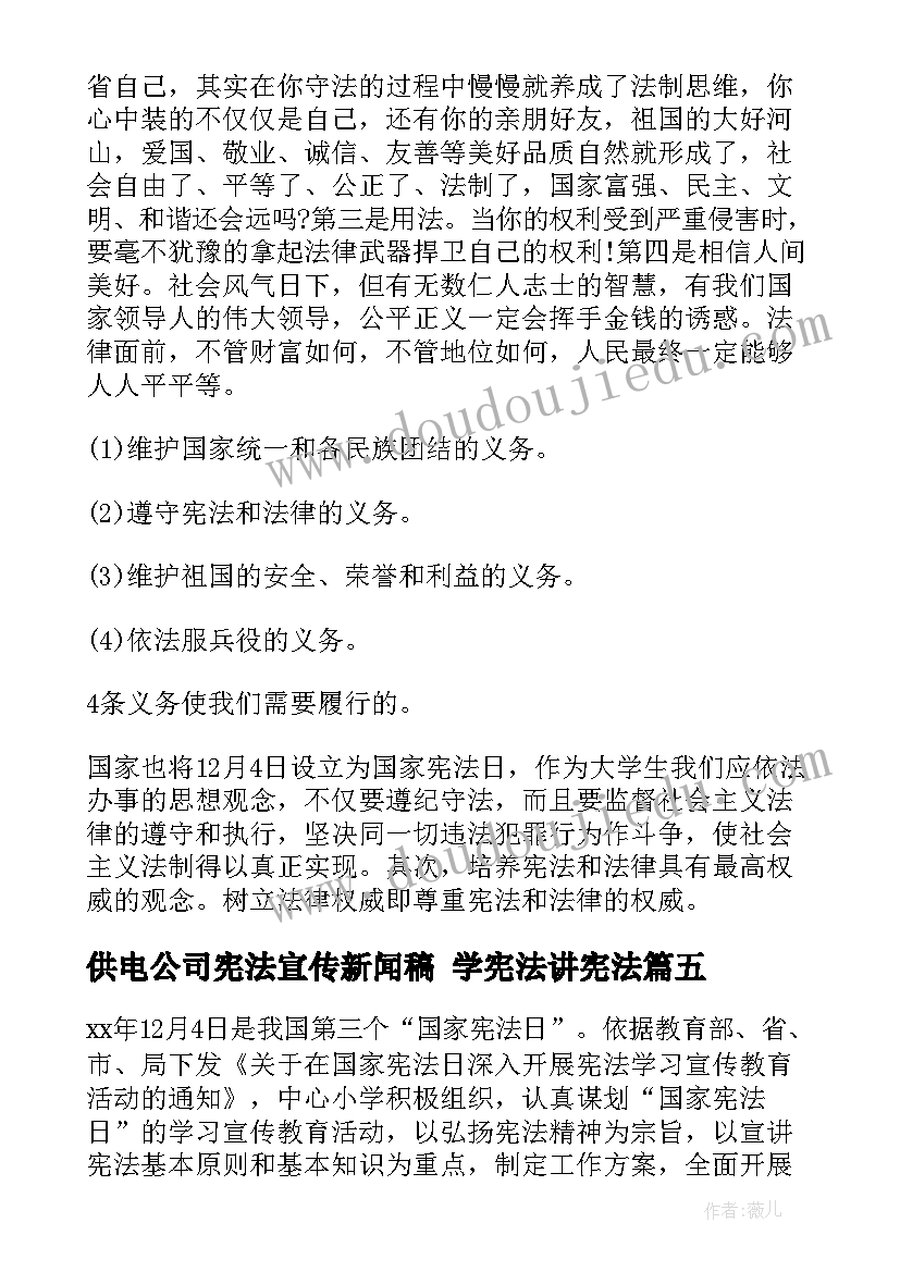 最新供电公司宪法宣传新闻稿 学宪法讲宪法(通用7篇)