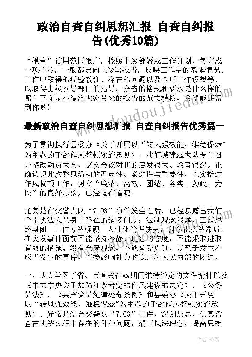 政治自查自纠思想汇报 自查自纠报告(优秀10篇)