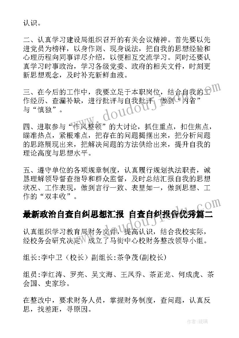 政治自查自纠思想汇报 自查自纠报告(优秀10篇)