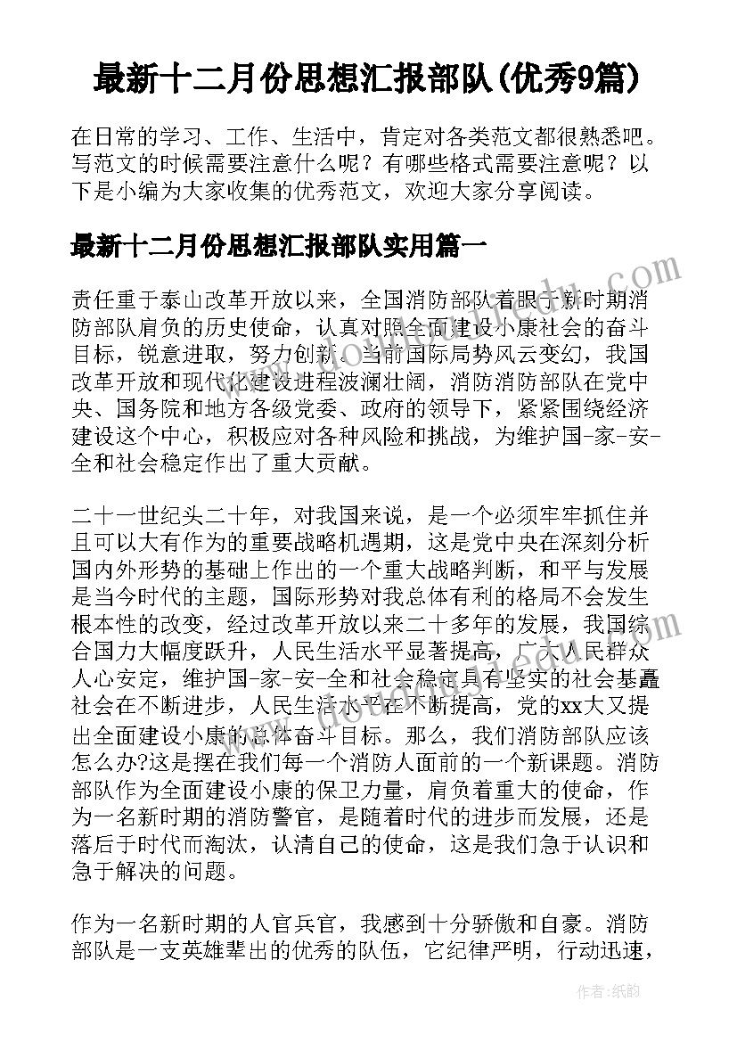 最新十二月份思想汇报部队(优秀9篇)