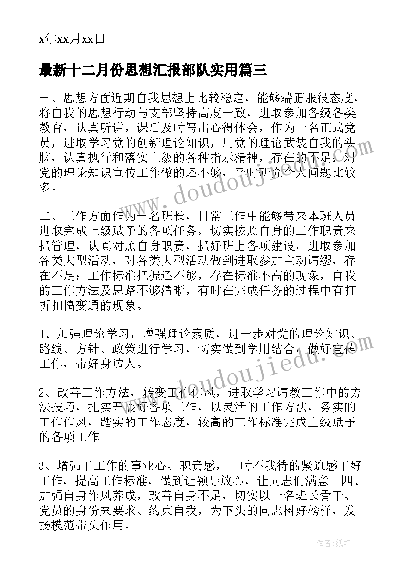 最新十二月份思想汇报部队(优秀9篇)