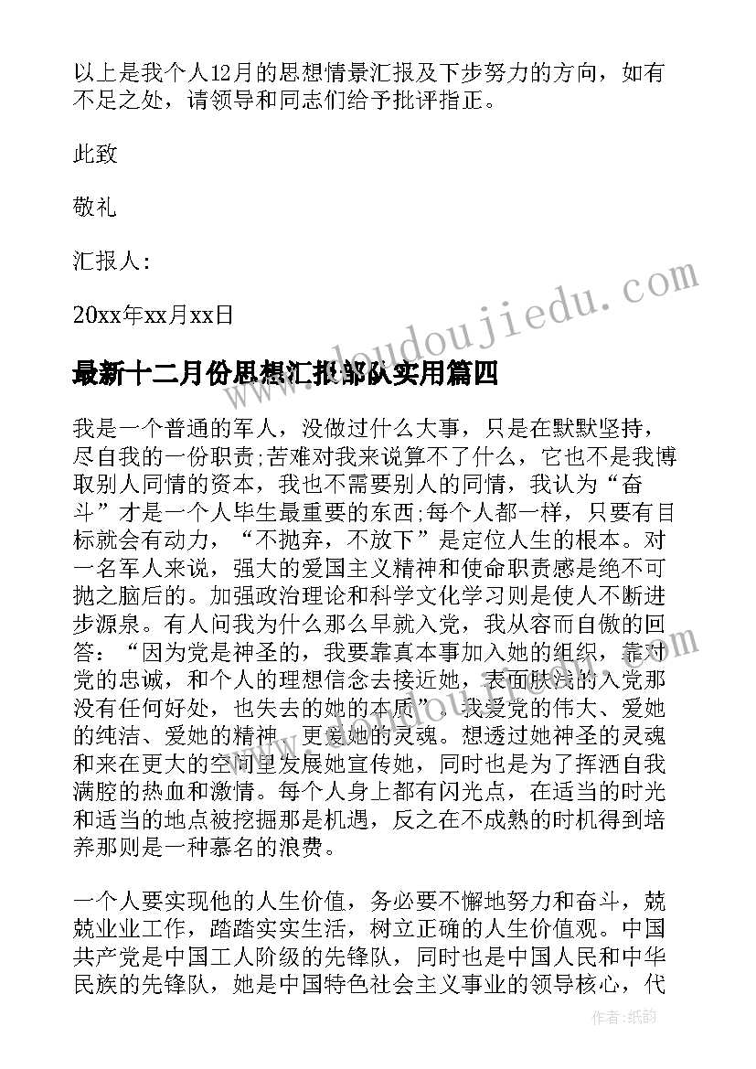 最新十二月份思想汇报部队(优秀9篇)