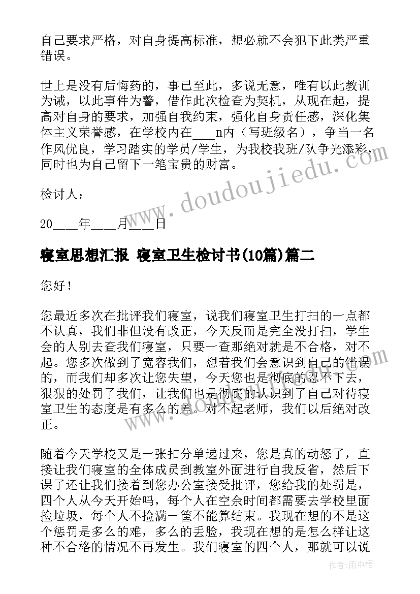 寝室思想汇报 寝室卫生检讨书(汇总10篇)