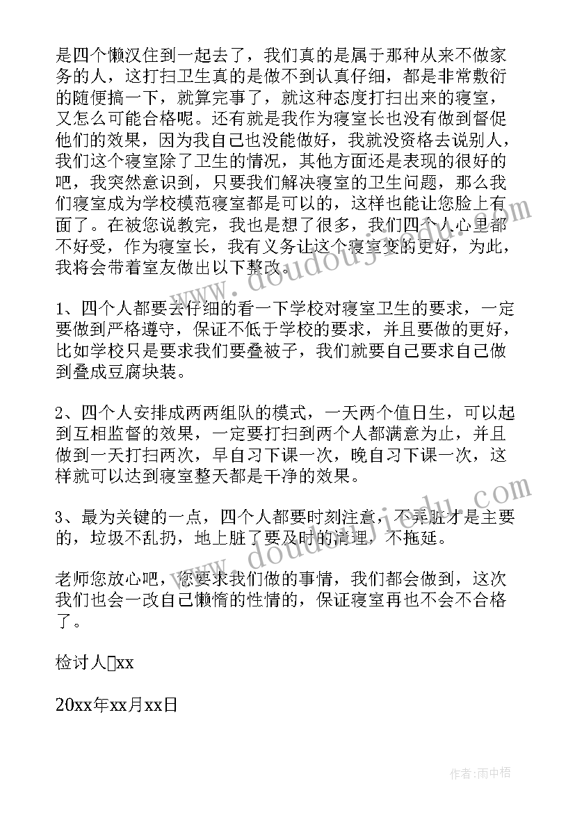 寝室思想汇报 寝室卫生检讨书(汇总10篇)