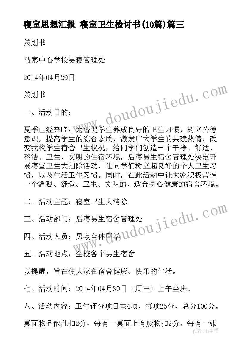 寝室思想汇报 寝室卫生检讨书(汇总10篇)