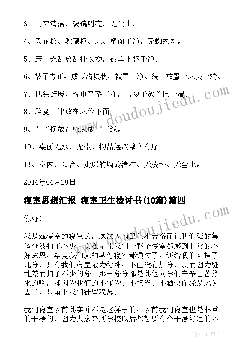 寝室思想汇报 寝室卫生检讨书(汇总10篇)