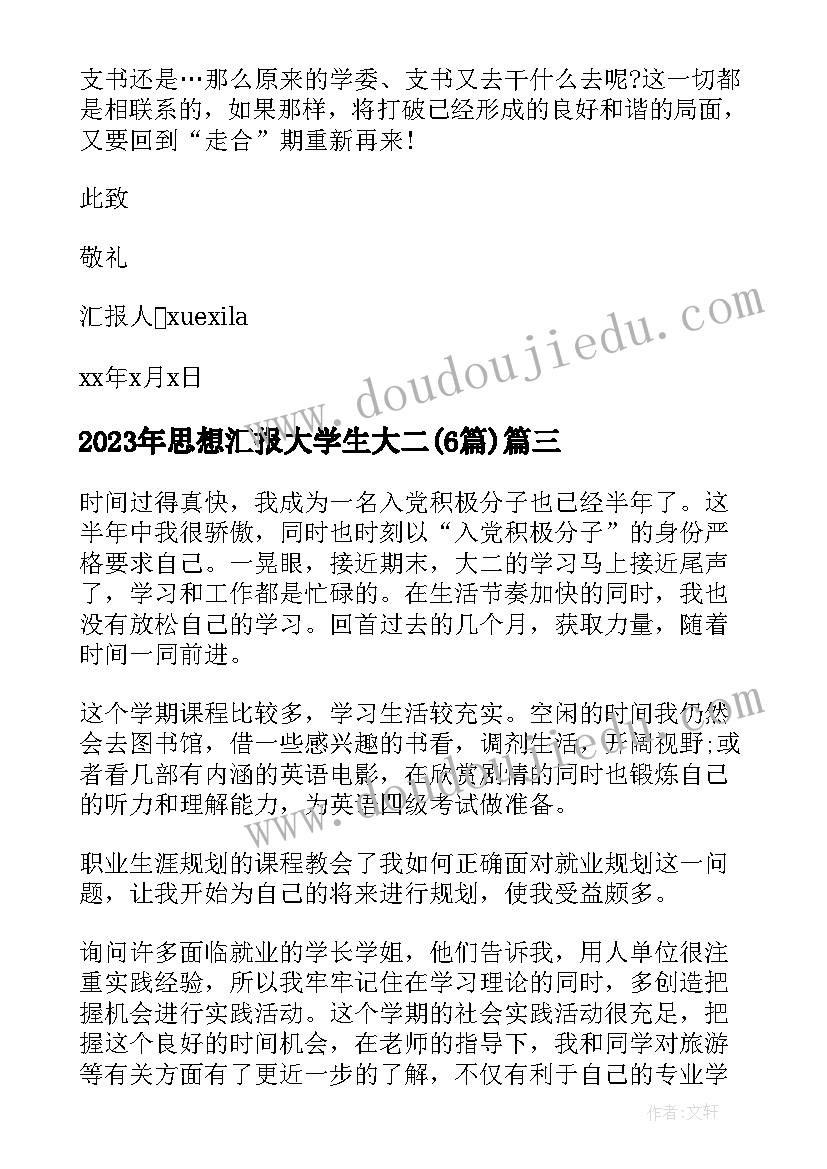 思想汇报大学生大二(模板6篇)