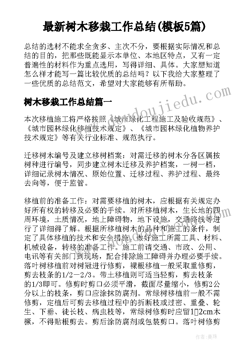 最新树木移栽工作总结(模板5篇)