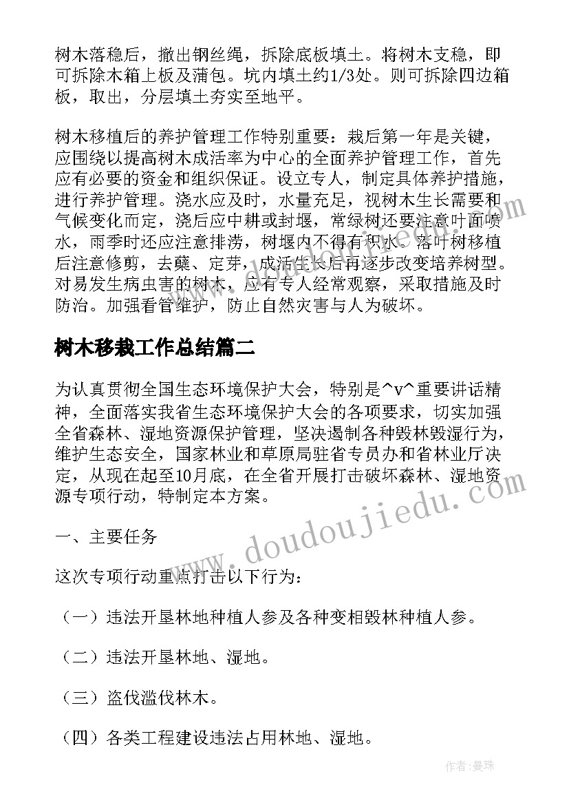 最新树木移栽工作总结(模板5篇)