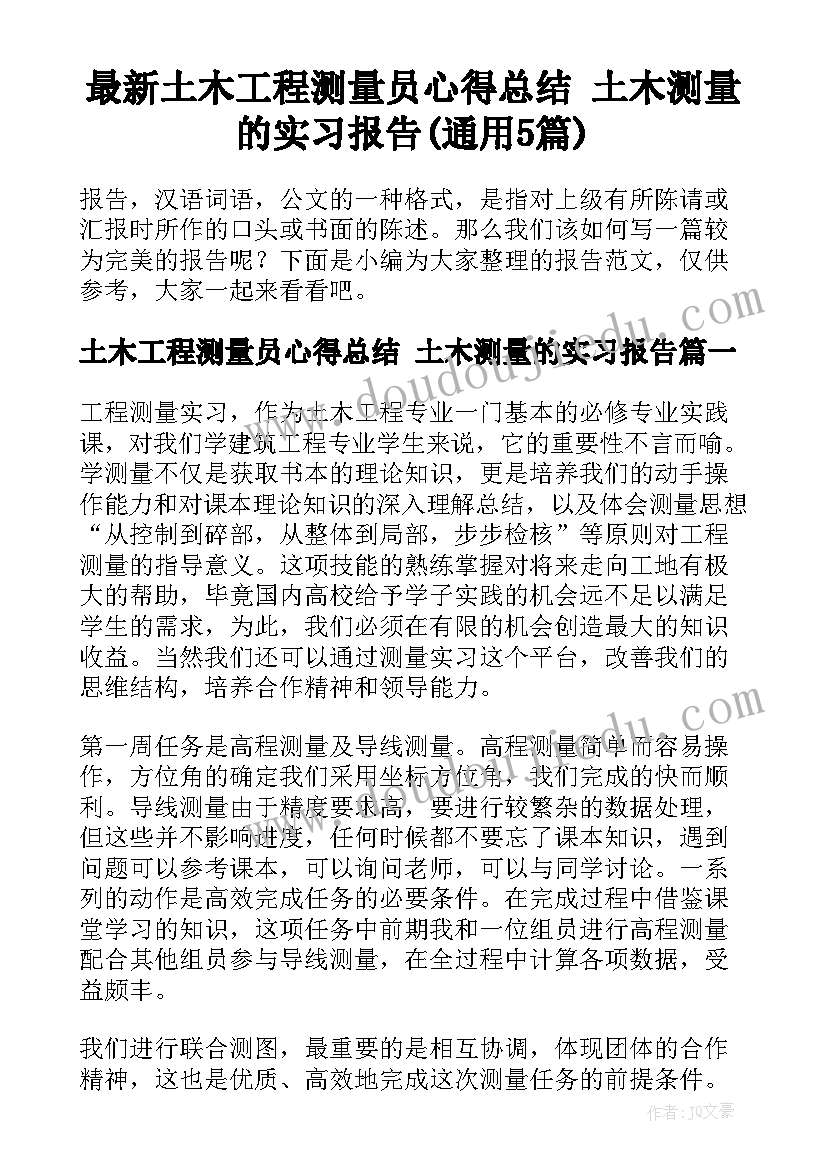 最新土木工程测量员心得总结 土木测量的实习报告(通用5篇)