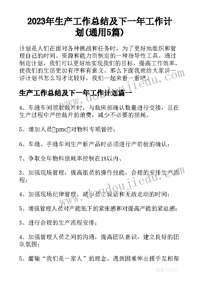 2023年生产工作总结及下一年工作计划(通用5篇)