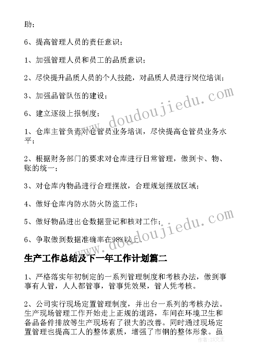 2023年生产工作总结及下一年工作计划(通用5篇)