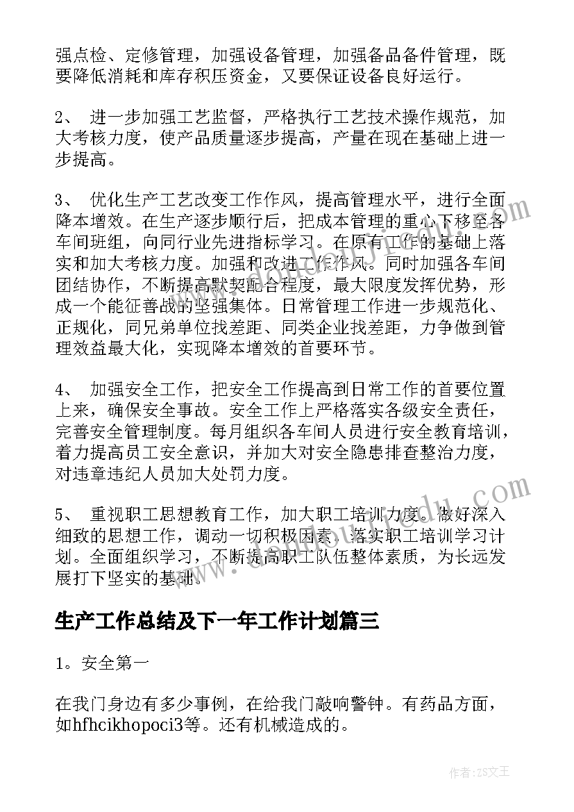 2023年生产工作总结及下一年工作计划(通用5篇)