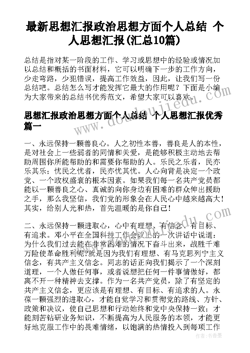 最新思想汇报政治思想方面个人总结 个人思想汇报(汇总10篇)