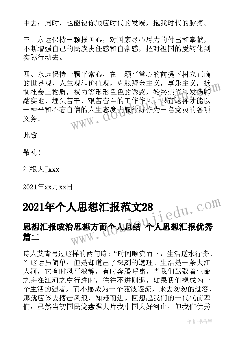 最新思想汇报政治思想方面个人总结 个人思想汇报(汇总10篇)