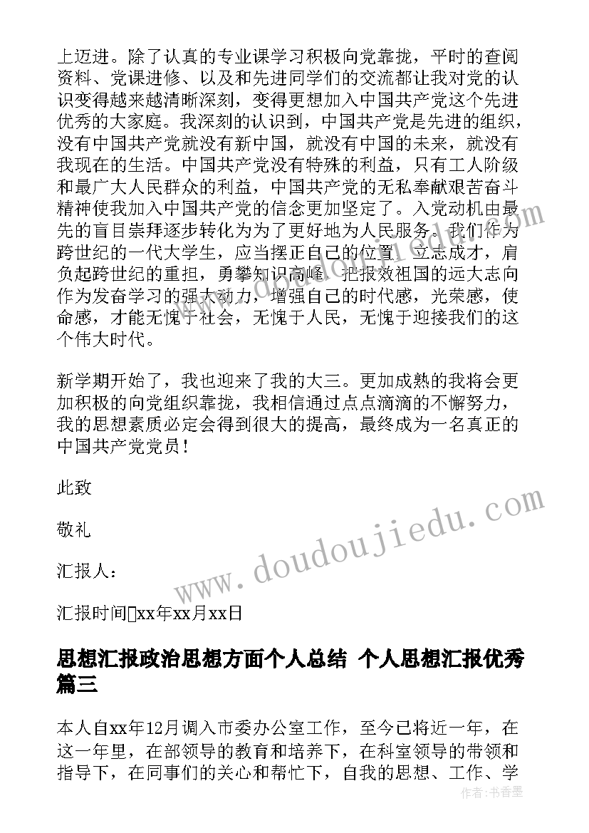 最新思想汇报政治思想方面个人总结 个人思想汇报(汇总10篇)