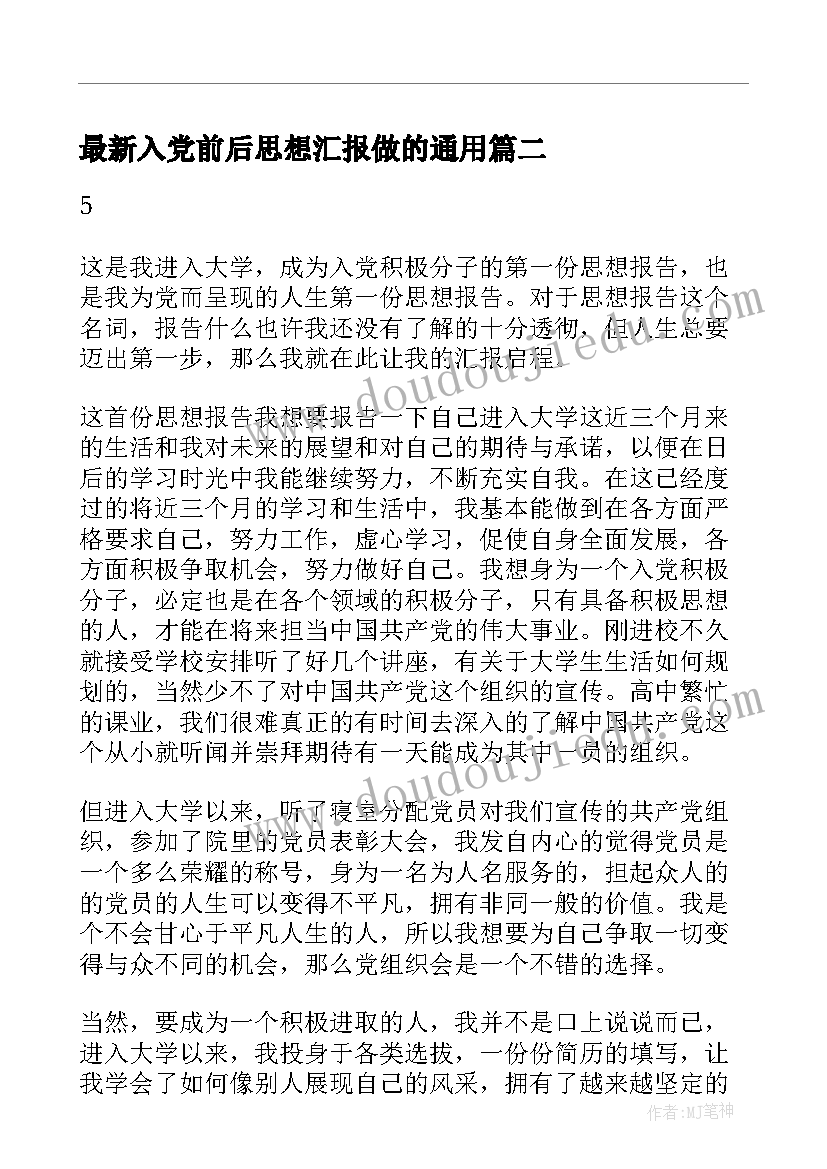 2023年入党前后思想汇报做的(通用5篇)