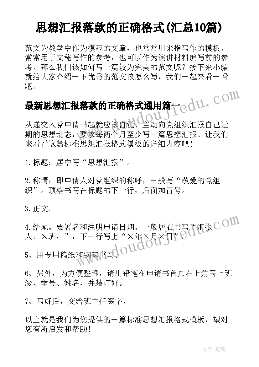 思想汇报落款的正确格式(汇总10篇)