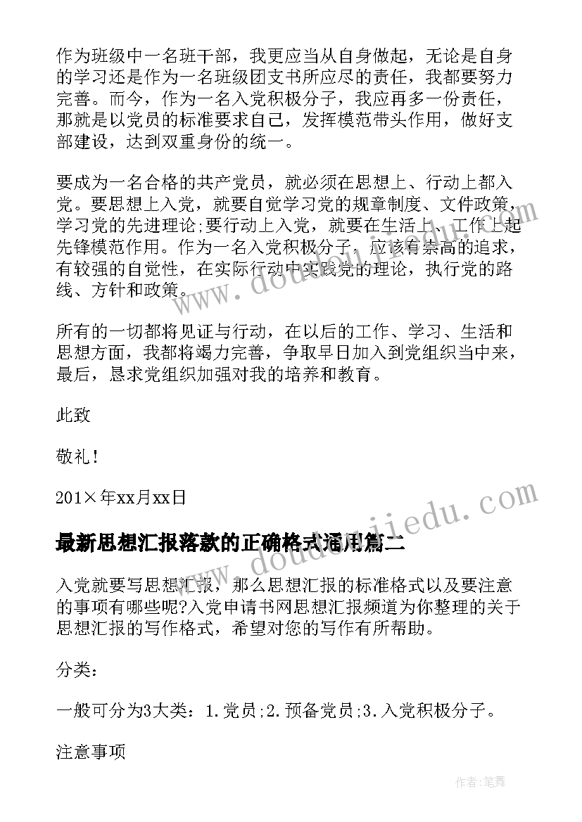 思想汇报落款的正确格式(汇总10篇)