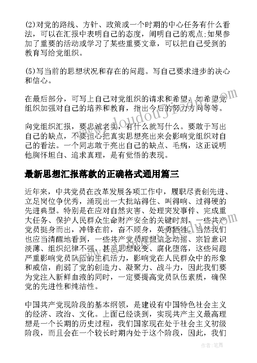 思想汇报落款的正确格式(汇总10篇)